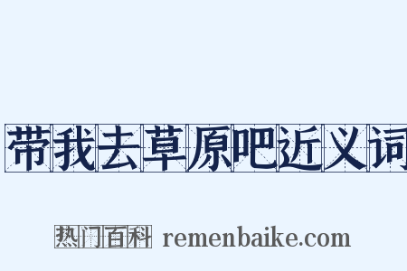 带我去草原吧近义词是什么意思的图片